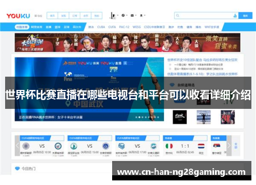世界杯比赛直播在哪些电视台和平台可以收看详细介绍 世界杯比赛直播在哪些电视台和平台可以收看详细介绍