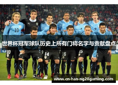 世界杯冠军球队历史上所有门将名字与贡献盘点