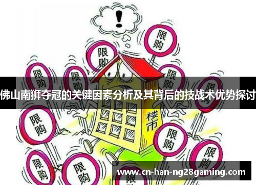 佛山南狮夺冠的关键因素分析及其背后的技战术优势探讨 佛山南狮夺冠的关键因素分析及其背后的技战术优势探讨