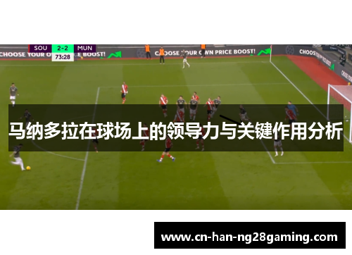 马纳多拉在球场上的领导力与关键作用分析
