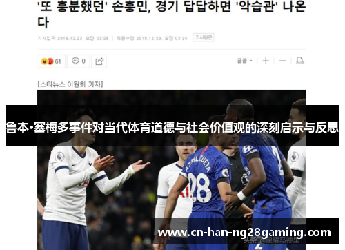 鲁本·塞梅多事件对当代体育道德与社会价值观的深刻启示与反思 鲁本·塞梅多事件对当代体育道德与社会价值观的深刻启示与反思