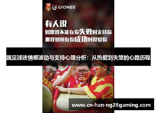 国足球迷情感波动与支持心理分析:从热爱到失望的心路历程 国足球迷情感波动与支持心理分析:从热爱到失望的心路历程