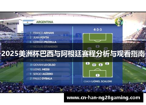 2025美洲杯巴西与阿根廷赛程分析与观看指南