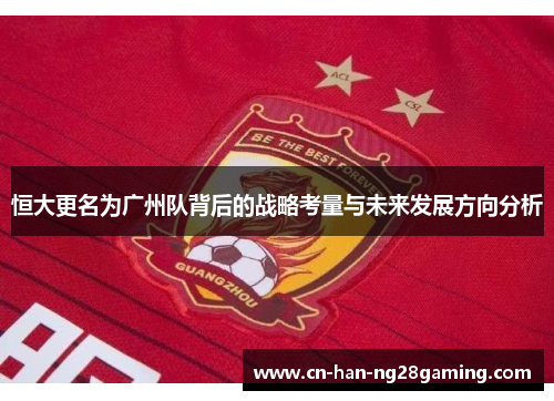 恒大更名为广州队背后的战略考量与未来发展方向分析