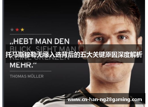 托马斯穆勒无缘入选背后的五大关键原因深度解析