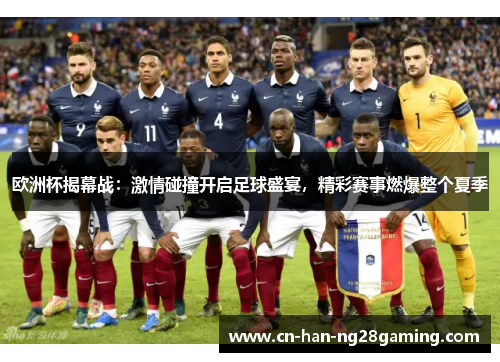 欧洲杯揭幕战：激情碰撞开启足球盛宴，精彩赛事燃爆整个夏季