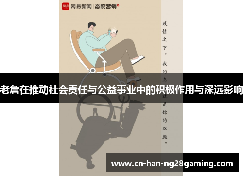 老詹在推动社会责任与公益事业中的积极作用与深远影响