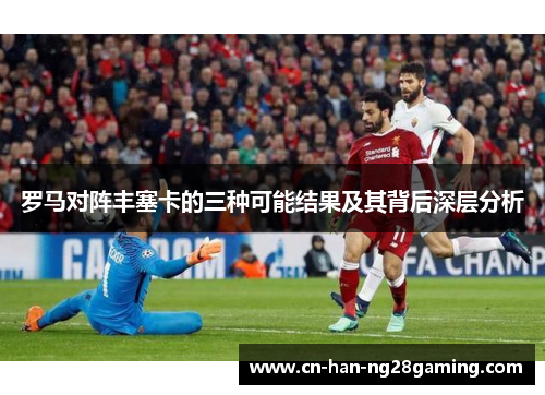 罗马对阵丰塞卡的三种可能结果及其背后深层分析