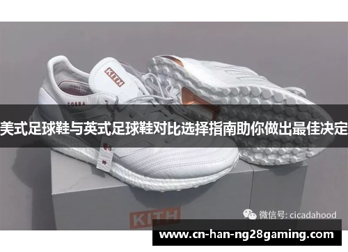 美式足球鞋与英式足球鞋对比选择指南助你做出最佳决定 美式足球鞋与英式足球鞋对比选择指南助你做出最佳决定