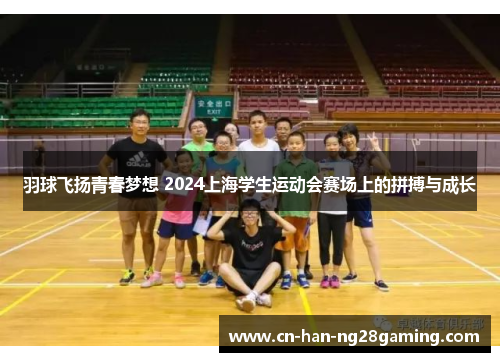 羽球飞扬青春梦想 2024上海学生运动会赛场上的拼搏与成长