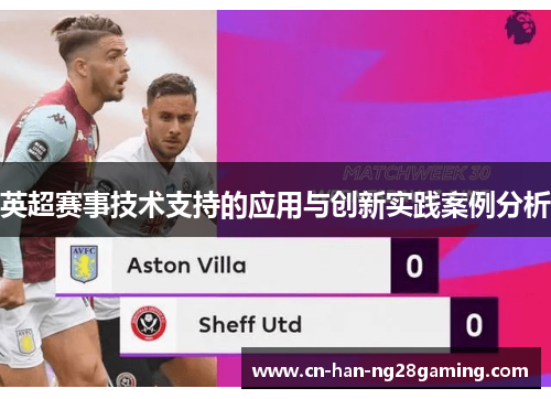 英超赛事技术支持的应用与创新实践案例分析