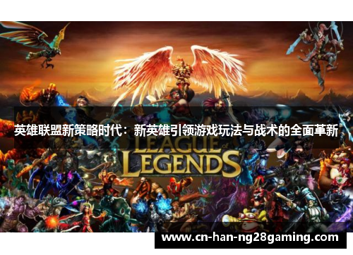 英雄联盟新策略时代：新英雄引领游戏玩法与战术的全面革新