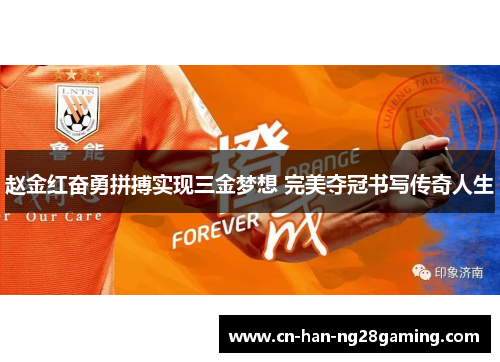 赵金红奋勇拼搏实现三金梦想 完美夺冠书写传奇人生