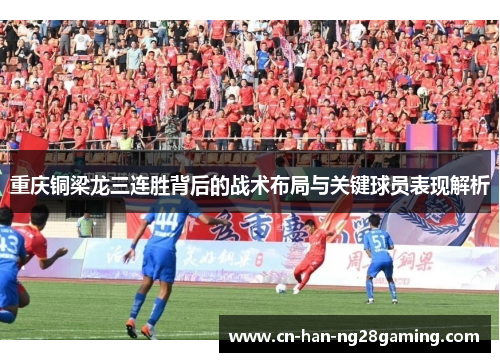 重庆铜梁龙三连胜背后的战术布局与关键球员表现解析 重庆铜梁龙三连胜背后的战术布局与关键球员表现解析