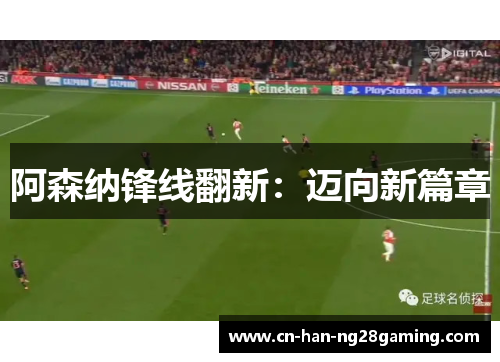 阿森纳锋线翻新：迈向新篇章