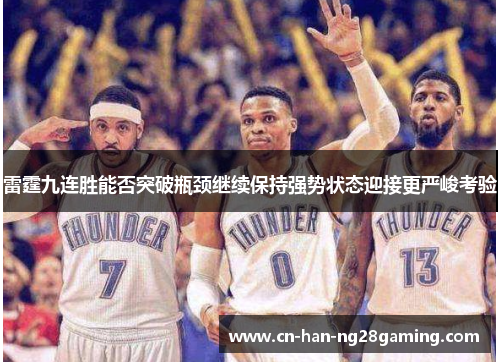雷霆九连胜能否突破瓶颈继续保持强势状态迎接更严峻考验