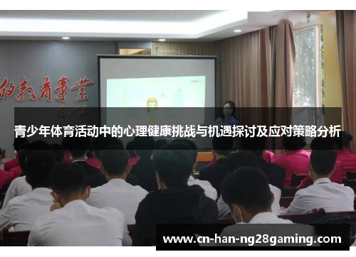 青少年体育活动中的心理健康挑战与机遇探讨及应对策略分析 青少年体育活动中的心理健康挑战与机遇探讨及应对策略分析