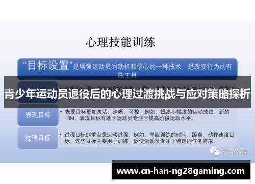 青少年运动员退役后的心理过渡挑战与应对策略探析 青少年运动员退役后的心理过渡挑战与应对策略探析