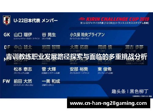 青训教练职业发展路径探索与面临的多重挑战分析