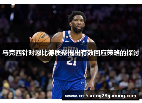 马克西针对恩比德质疑提出有效回应策略的探讨 马克西针对恩比德质疑提出有效回应策略的探讨