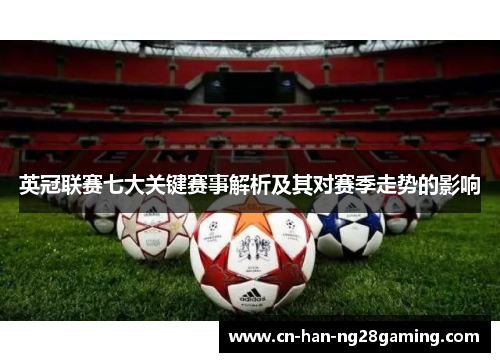 英冠联赛七大关键赛事解析及其对赛季走势的影响