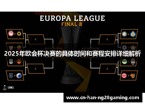 2025年欧会杯决赛的具体时间和赛程安排详细解析