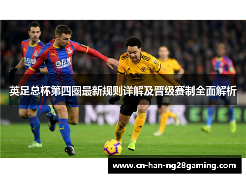 英足总杯第四圈最新规则详解及晋级赛制全面解析