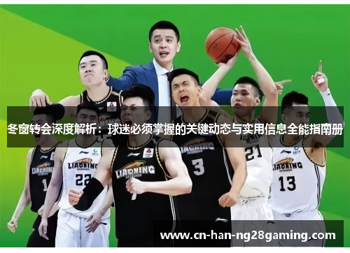 冬窗转会深度解析:球迷必须掌握的关键动态与实用信息全能指南册 冬窗转会深度解析:球迷必须掌握的关键动态与实用信息全能指南册