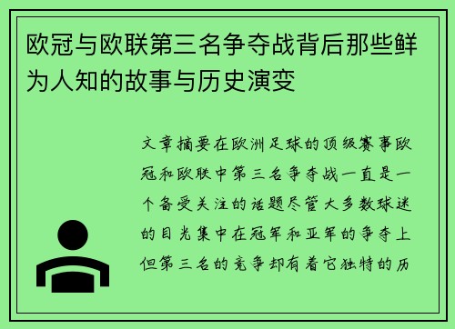 欧冠与欧联第三名争夺战背后那些鲜为人知的故事与历史演变