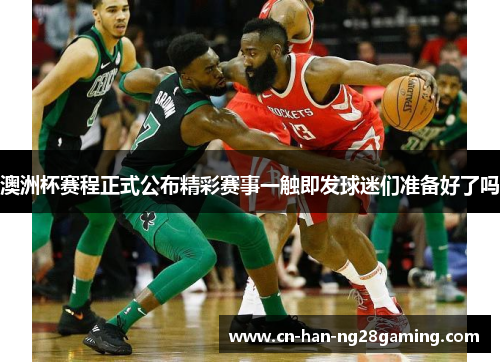 澳洲杯赛程正式公布精彩赛事一触即发球迷们准备好了吗