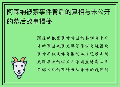 阿森纳被禁事件背后的真相与未公开的幕后故事揭秘