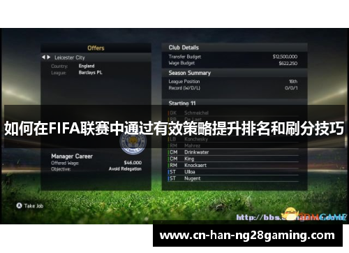 如何在FIFA联赛中通过有效策略提升排名和刷分技巧 如何在FIFA联赛中通过有效策略提升排名和刷分技巧