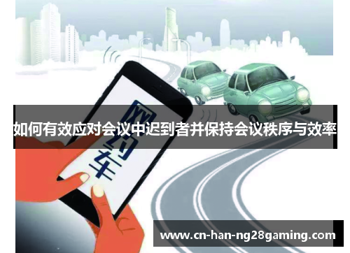 如何有效应对会议中迟到者并保持会议秩序与效率