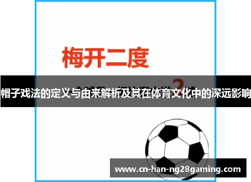 帽子戏法的定义与由来解析及其在体育文化中的深远影响 帽子戏法的定义与由来解析及其在体育文化中的深远影响