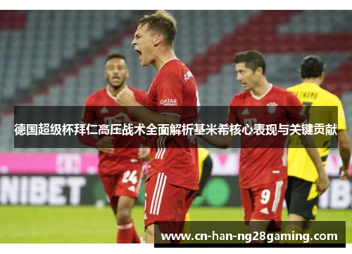 德国超级杯拜仁高压战术全面解析基米希核心表现与关键贡献