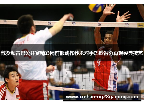 戴资颖古巴公开赛精彩网前假动作秒杀对手巧妙得分再现经典技艺