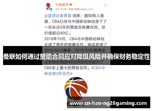 曼联如何通过赞助合同应对降级风险并确保财务稳定性