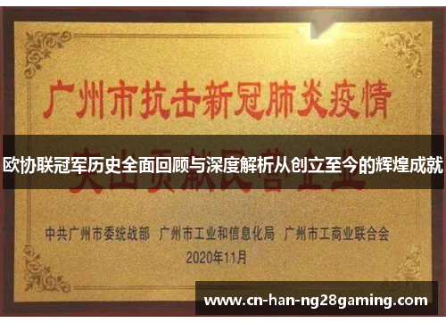 欧协联冠军历史全面回顾与深度解析从创立至今的辉煌成就 欧协联冠军历史全面回顾与深度解析从创立至今的辉煌成就