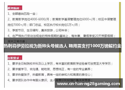热刺将伊劳拉视为新帅头号候选人 聘用需支付1000万镑解约金 热刺将伊劳拉视为新帅头号候选人 聘用需支付1000万镑解约金