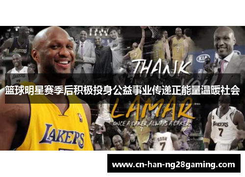 篮球明星赛季后积极投身公益事业传递正能量温暖社会