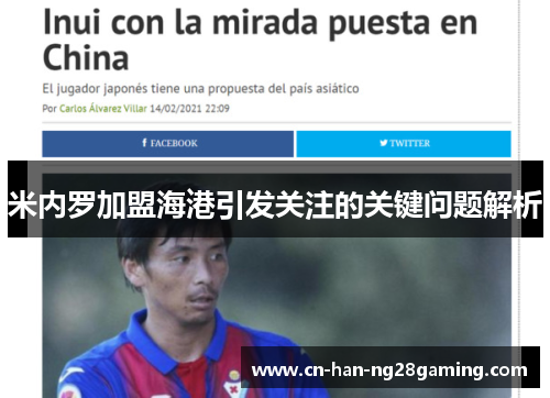 米内罗加盟海港引发关注的关键问题解析 米内罗加盟海港引发关注的关键问题解析