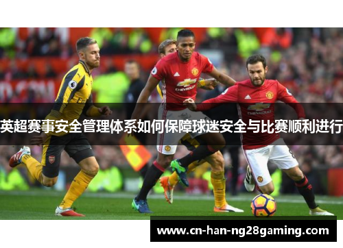 英超赛事安全管理体系如何保障球迷安全与比赛顺利进行