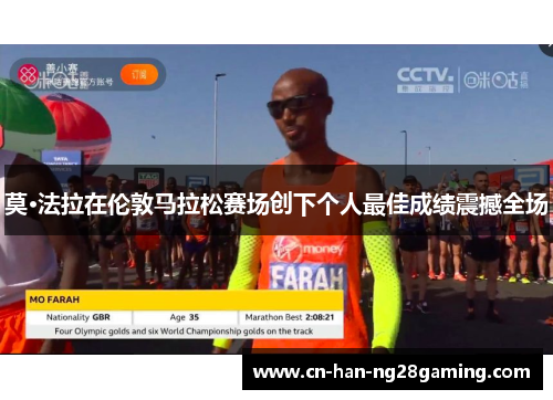 莫·法拉在伦敦马拉松赛场创下个人最佳成绩震撼全场 莫·法拉在伦敦马拉松赛场创下个人最佳成绩震撼全场