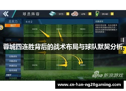 蓉城四连胜背后的战术布局与球队默契分析 蓉城四连胜背后的战术布局与球队默契分析