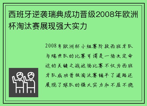 西班牙逆袭瑞典成功晋级2008年欧洲杯淘汰赛展现强大实力 西班牙逆袭瑞典成功晋级2008年欧洲杯淘汰赛展现强大实力