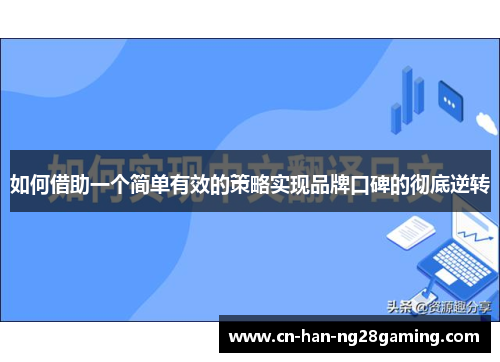如何借助一个简单有效的策略实现品牌口碑的彻底逆转