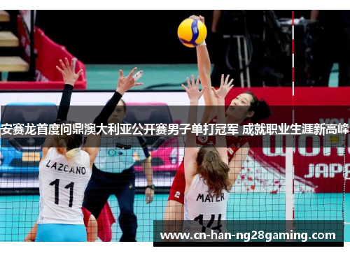 安赛龙首度问鼎澳大利亚公开赛男子单打冠军 成就职业生涯新高峰 安赛龙首度问鼎澳大利亚公开赛男子单打冠军 成就职业生涯新高峰