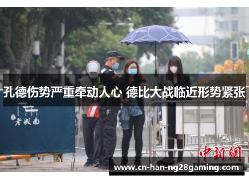 孔德伤势严重牵动人心 德比大战临近形势紧张 孔德伤势严重牵动人心 德比大战临近形势紧张