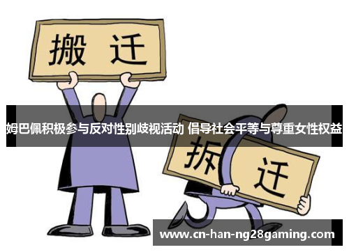 姆巴佩积极参与反对性别歧视活动 倡导社会平等与尊重女性权益