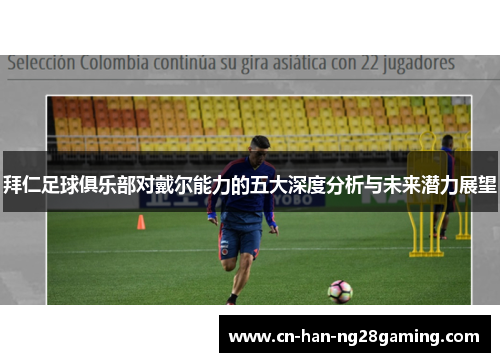 拜仁足球俱乐部对戴尔能力的五大深度分析与未来潜力展望 拜仁足球俱乐部对戴尔能力的五大深度分析与未来潜力展望